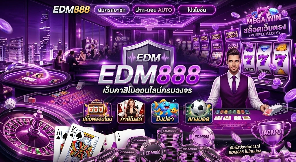 EDM888 เว็บคาสิโนออนไลน์ครบวงจร พร้อมบริการสล็อตเว็บตรงและเกมเดิมพันยอดนิยม